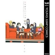 文化部をいくつか（集英社） [電子書籍]