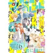 別冊マーガレット 2018年5月号（集英社） [電子書籍]