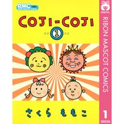 COJI-COJI 1（集英社） [電子書籍]
