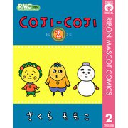 COJI-COJI 2（集英社） [電子書籍]
