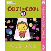 COJI-COJI 3（集英社） [電子書籍]