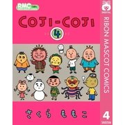 COJI-COJI 4（集英社） [電子書籍]