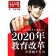 受験のルールが大きく変わる！2020年教育改革が目指すもの（コルク） [電子書籍]