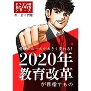受験のルールが大きく変わる！2020年教育改革が目指すもの（コルク） [電子書籍]