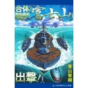 合体戦艦「富士山」出撃！（1）（アドレナライズ） [電子書籍]