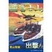 合体戦艦「富士山」出撃！（2）（アドレナライズ） [電子書籍]