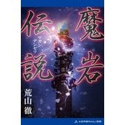 魔岩伝説（アドレナライズ） [電子書籍]