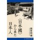 〈日本國〉から来た日本人（アドレナライズ） [電子書籍]