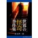 世界の怪奇事件集（アドレナライズ） [電子書籍]