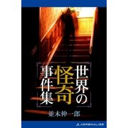世界の怪奇事件集（アドレナライズ） [電子書籍]