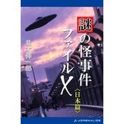 謎の怪事件ファイルX 日本篇（アドレナライズ） [電子書籍]