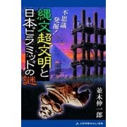 不思議発掘！ 縄文超文明と日本ピラミッドの謎（アドレナライズ） [電子書籍]