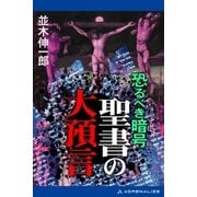 恐るべき暗号 聖書の大預言（アドレナライズ） [電子書籍]