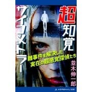 超知覚サイコメトラー（アドレナライズ） [電子書籍]