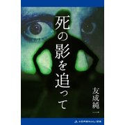 死の影を追って（アドレナライズ） [電子書籍]