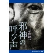 邪神の呼び声（アドレナライズ） [電子書籍]