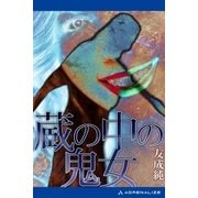 蔵の中の鬼女（アドレナライズ） [電子書籍]