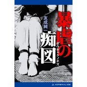 暴虐の痴図（アドレナライズ） [電子書籍]