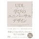 UDL 学びのユニバーサルデザイン（東洋館） [電子書籍]