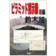 ピラミッド黙示録 前編（島燈社） [電子書籍]