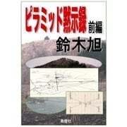 ピラミッド黙示録 前編（島燈社） [電子書籍]