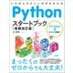 Pythonスタートブック （増補改訂版） （技術評論社） [電子書籍]