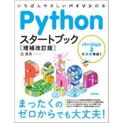 Pythonスタートブック （増補改訂版） （技術評論社） [電子書籍]