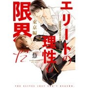 エリートの理性も限界だ 東京編【電子特典付き】（KADOKAWA） [電子書籍]