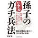 仕事・職場ですぐ使える「中国古典」の心得 孫子のリアルガチ兵法 横浜中華街に息づく2500年前の知恵（KADOKAWA） [電子書籍]