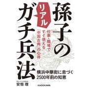 仕事・職場ですぐ使える「中国古典」の心得 孫子のリアルガチ兵法 横浜中華街に息づく2500年前の知恵（KADOKAWA） [電子書籍]