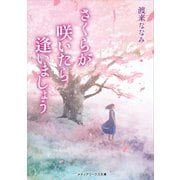 さくらが咲いたら逢いましょう（KADOKAWA） [電子書籍]