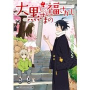 大黒さまの福さがし（KADOKAWA） [電子書籍]