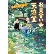 妖怪のご縁結びます。お見合い寺 天泣堂2【電子特別版】（KADOKAWA） [電子書籍]