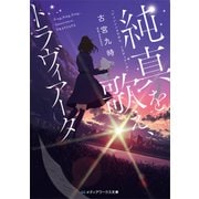 純真を歌え、トラヴィアータ（KADOKAWA） [電子書籍]