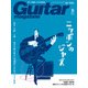 ギター・マガジン 2018年5月号（リットーミュージック） [電子書籍]