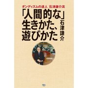 ダンディズムの達人 石津謙介流 「人間的な」 生きかた、遊びかた（天夢人） [電子書籍]