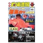 週刊　釣場速報　関西版 2018/04/20号（名光通信社） [電子書籍]