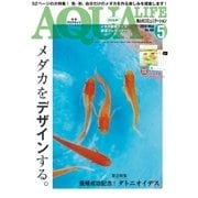 アクアライフ 5月号（エムピー・ジェー） [電子書籍]