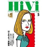 HiVi（ハイヴィ） 2018年5月号（ステレオサウンド） [電子書籍]