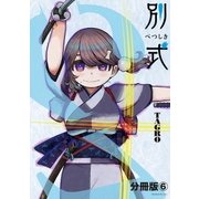 別式 分冊版（6）（講談社） [電子書籍]