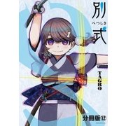 別式 分冊版（12）（講談社） [電子書籍]