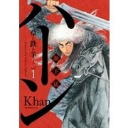 ハーン ‐草と鉄と羊‐（1）（講談社） [電子書籍]