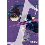別式 分冊版（4）（講談社） [電子書籍]