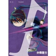 別式 分冊版（5）（講談社） [電子書籍]