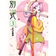 別式（3）（講談社） [電子書籍]