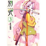 別式（3）（講談社） [電子書籍]