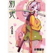 別式 分冊版（18）（講談社） [電子書籍]