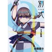 別式 分冊版（9）（講談社） [電子書籍]