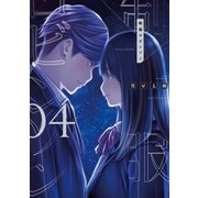 制服ロビンソン（4）（講談社） [電子書籍]