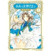 新装版 ああっ女神さまっ（1）（講談社） [電子書籍]